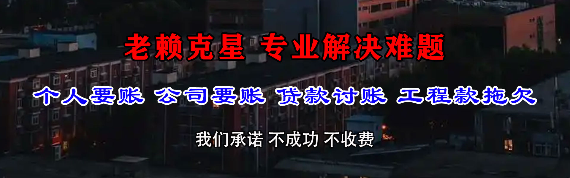 衡山清债公司